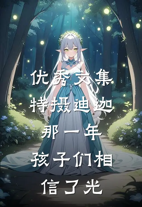 优秀文集特摄迪迦：那一年，孩子们相信了光