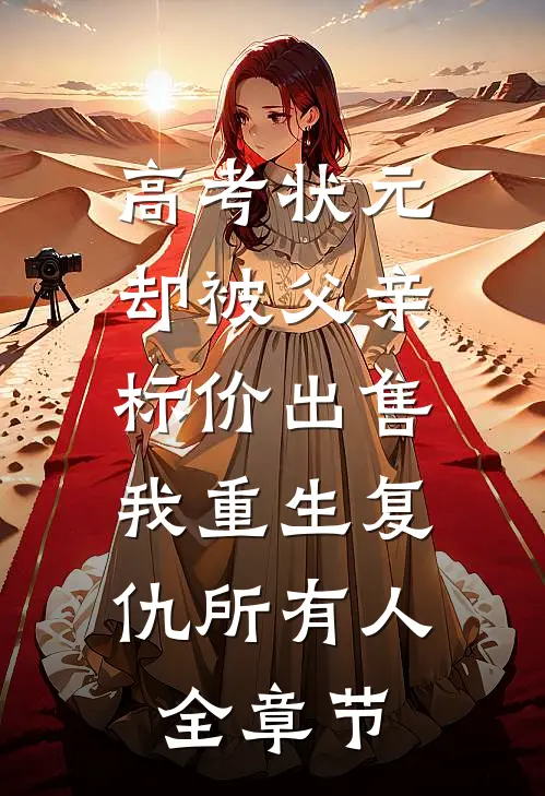 高考状元却被父亲标价出售，我重生复仇所有人全章节