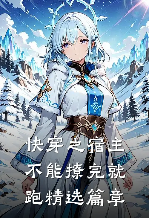 快穿之宿主不能撩完就跑精选篇章