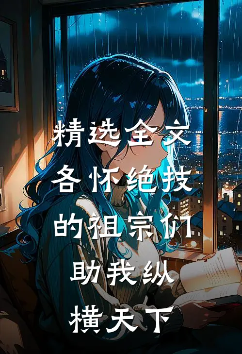 精选全文各怀绝技的祖宗们，助我纵横天下
