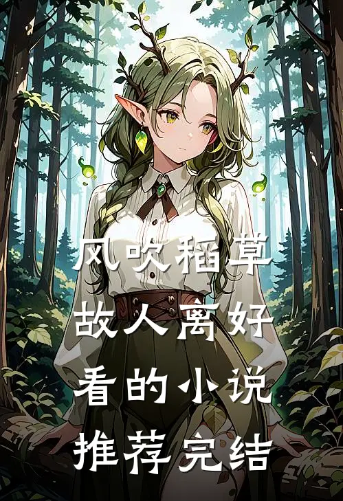风吹稻草故人离好看的小说推荐完结