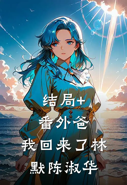 结局+番外爸，我回来了林默陈淑华