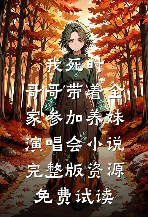 我死时，哥哥带着全家参加养妹演唱会小说完整版资源免费试读