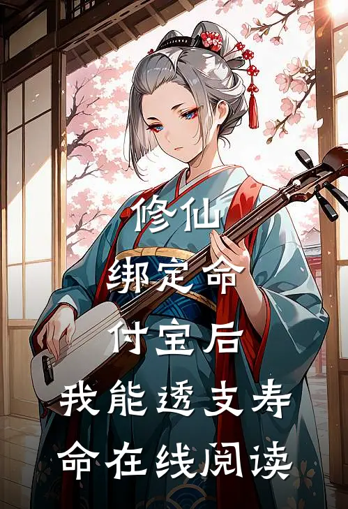 修仙：绑定命付宝后，我能透支寿命在线阅读