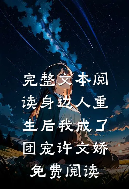 完整文本阅读身边人重生后我成了团宠许文娇免费阅读