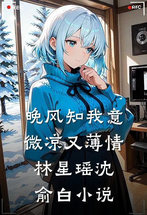晚风知我意，微凉又薄情林星瑶沈俞白小说