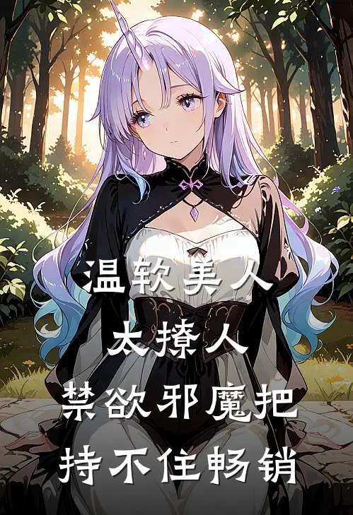 温软美人太撩人，禁欲邪魔把持不住畅销
