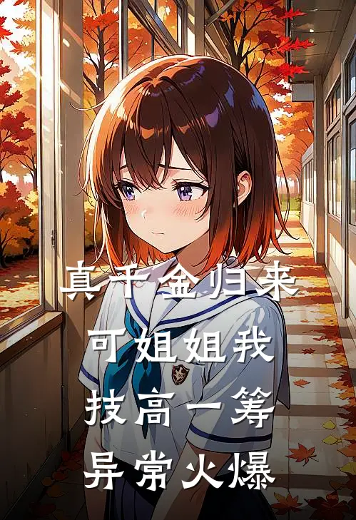 真千金归来，可姐姐我技高一筹异常火爆