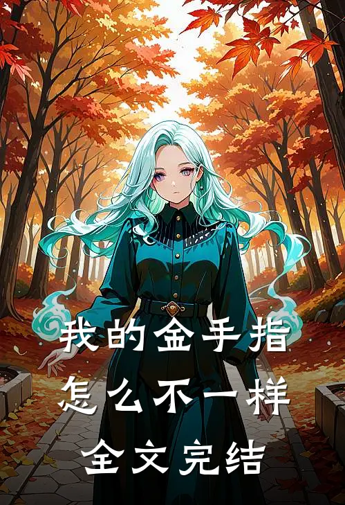 我的金手指怎么不一样全文完结