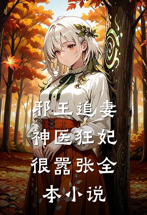 邪王追妻：神医狂妃很嚣张全本小说