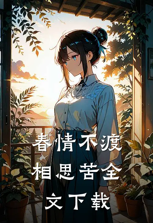 春情不渡相思苦全文下载