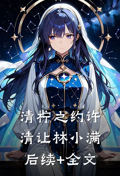清柠之约许清让林小满后续+全文