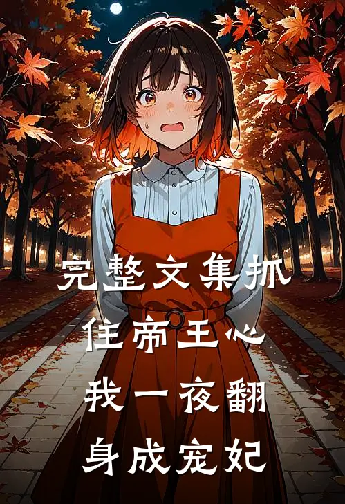 完整文集抓住帝王心，我一夜翻身成宠妃
