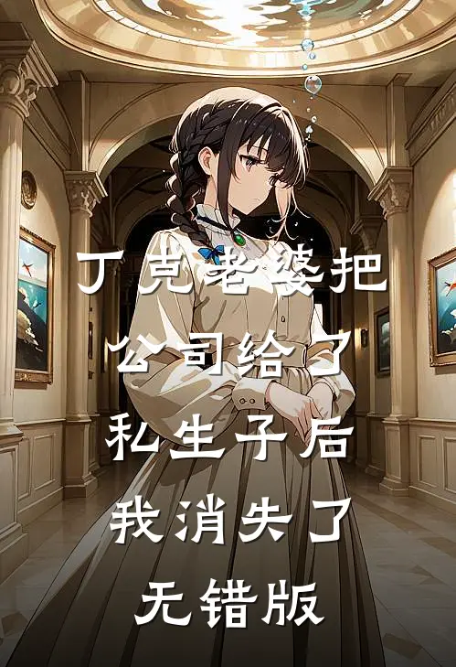丁克老婆把公司给了私生子后，我消失了无错版
