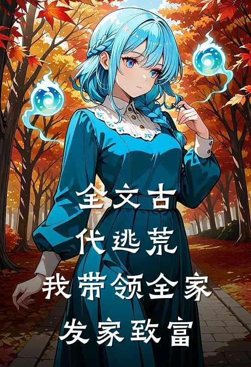 全文古代逃荒：我带领全家发家致富
