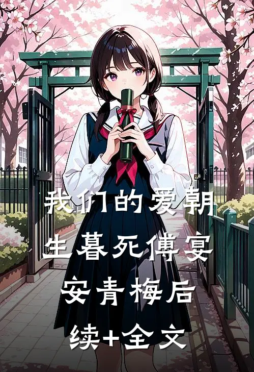 我们的爱朝生暮死傅宴安青梅后续+全文