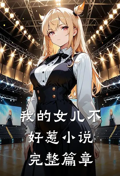 我的女儿不好惹 小说完整篇章