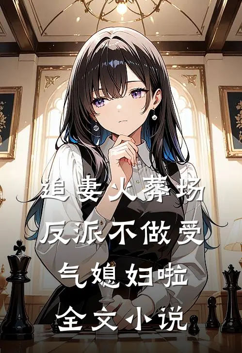 追妻火葬场：反派不做受气媳妇啦全文小说