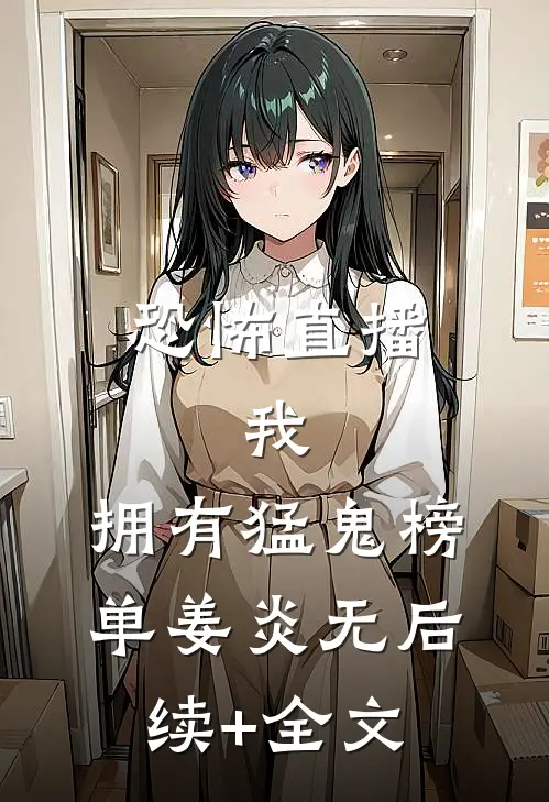 恐怖直播：我，拥有猛鬼榜单姜炎无后续+全文