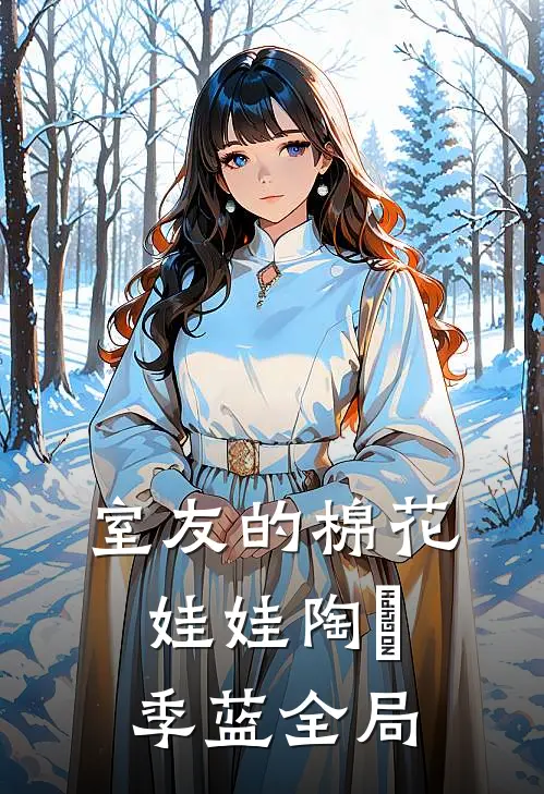 室友的棉花娃娃陶玥季蓝全局