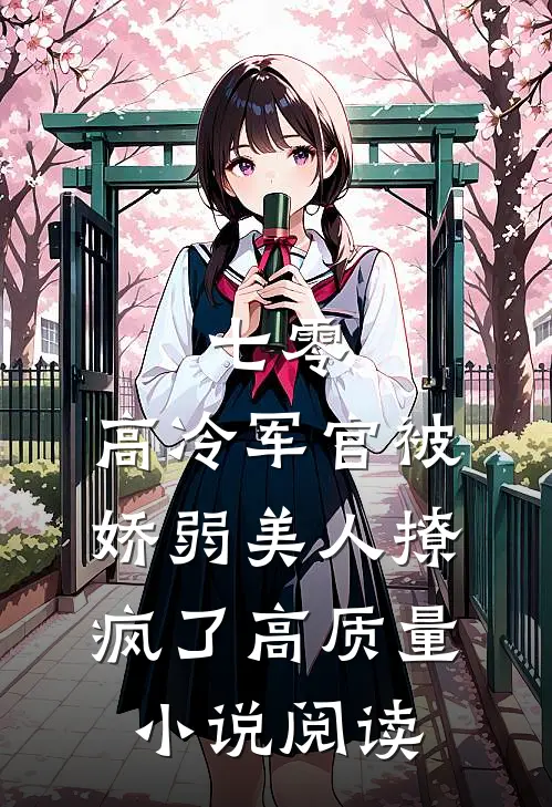 七零：高冷军官被娇弱美人撩疯了高质量小说阅读