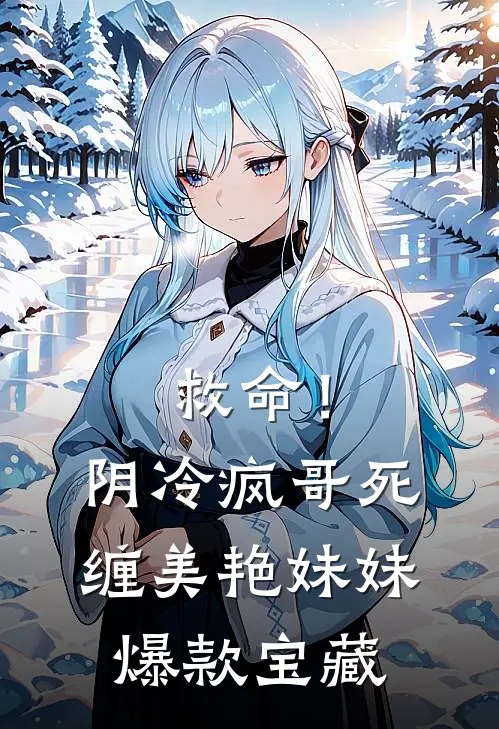 救命！阴冷疯哥死缠美艳妹妹爆款宝藏