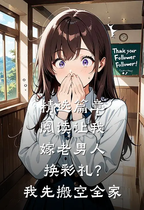 精选篇章阅读让我嫁老男人换彩礼？我先搬空全家