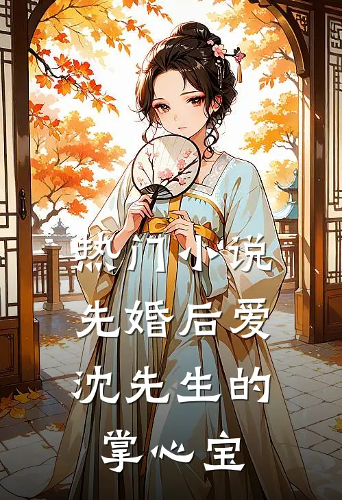 热门小说先婚后爱：沈先生的掌心宝