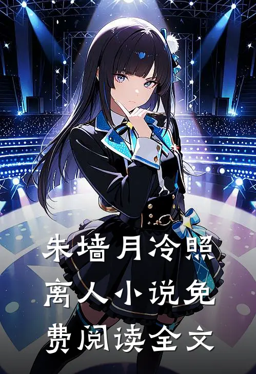 朱墙月冷照离人小说免费阅读全文
