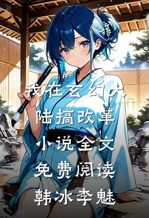 我在玄幻大陆搞改革小说全文免费阅读韩冰李魅