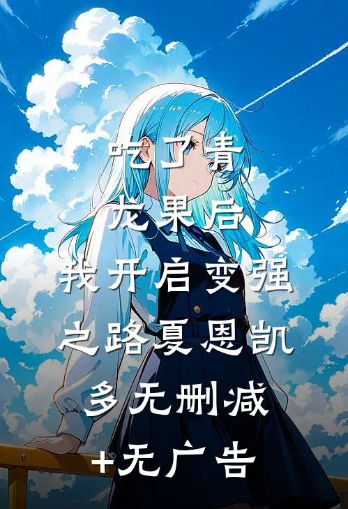 吃了青龙果后，我开启变强之路夏恩凯多无删减+无广告
