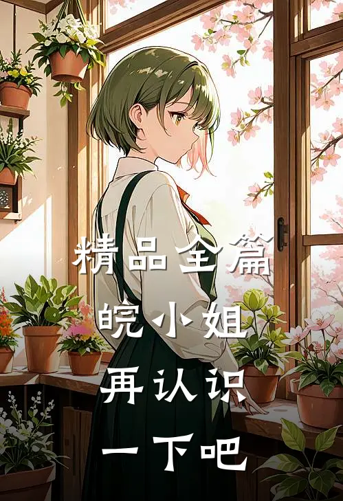 精品全篇皖小姐，再认识一下吧