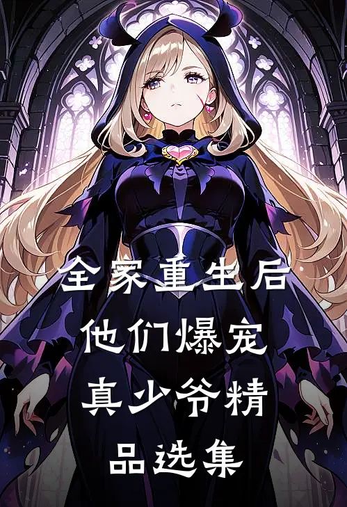 全家重生后，他们爆宠真少爷精品选集