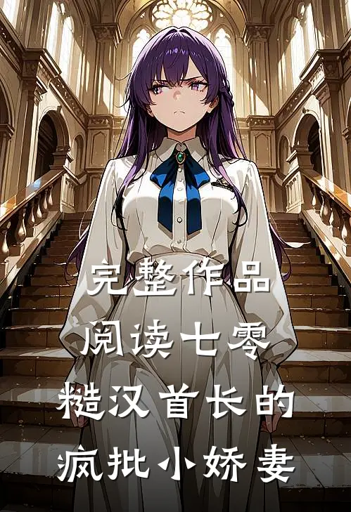 完整作品阅读七零：糙汉首长的疯批小娇妻