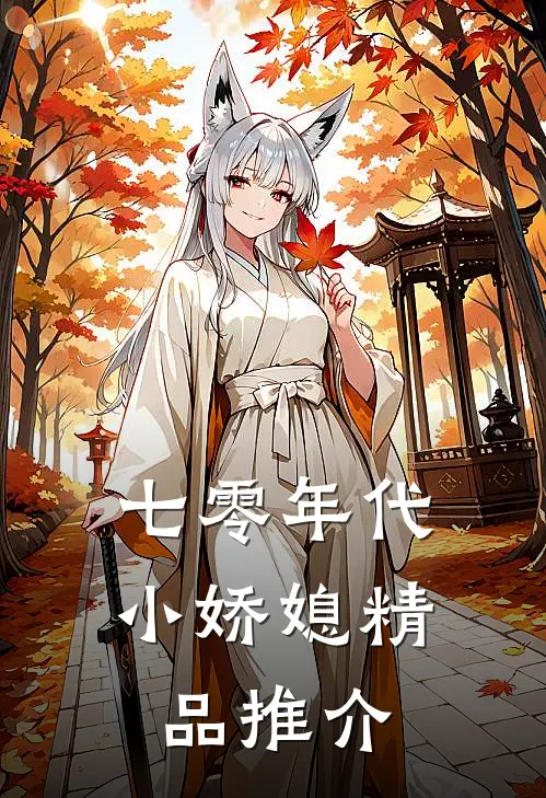 七零年代小娇媳精品推介