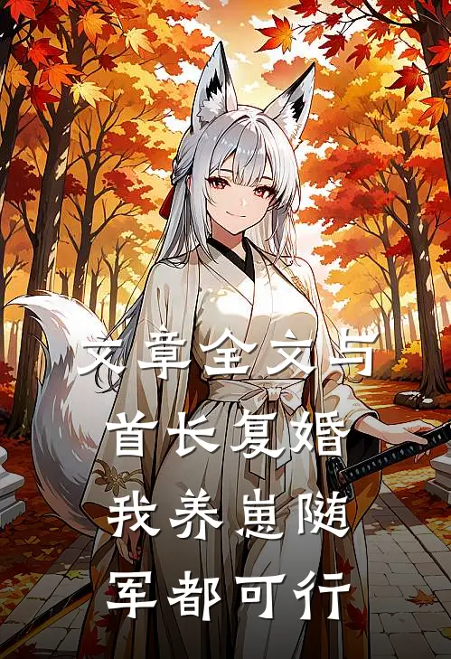 文章全文与首长复婚，我养崽随军都可行