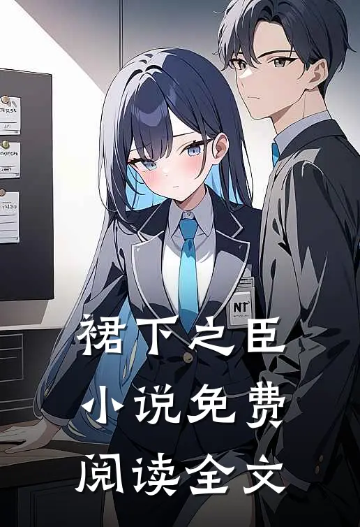 裙下之臣小说免费阅读全文