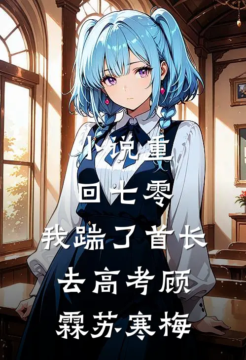 小说重回七零，我踹了首长去高考(顾霖苏寒梅)