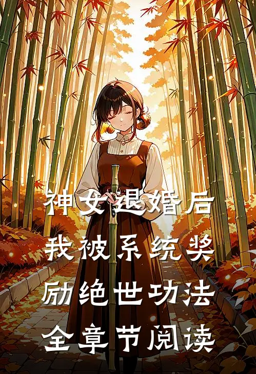 神女退婚后，我被系统奖励绝世功法全章节阅读