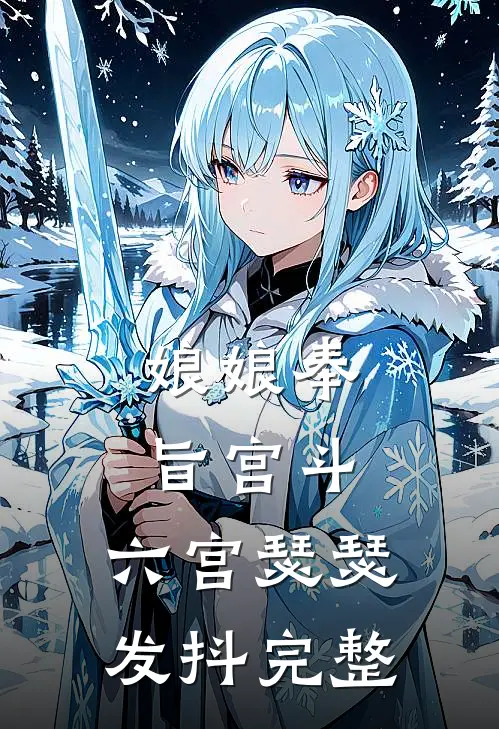娘娘奉旨宫斗，六宫瑟瑟发抖完整