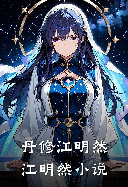 丹修江明然江明然小说