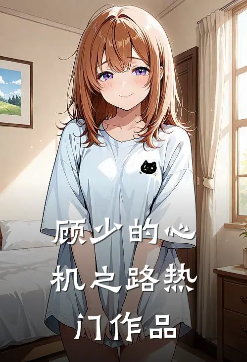 顾少的心机之路热门作品