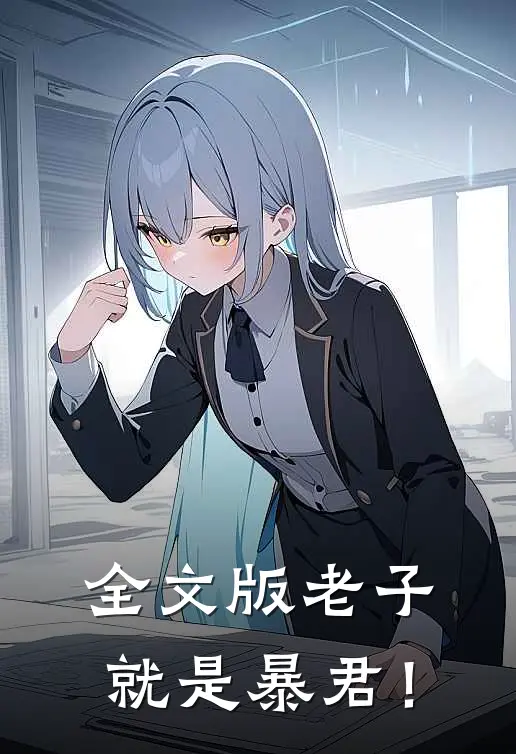 全文版老子就是暴君！
