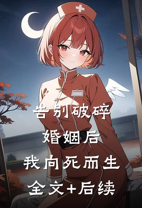 告别破碎婚姻后，我向死而生全文+后续