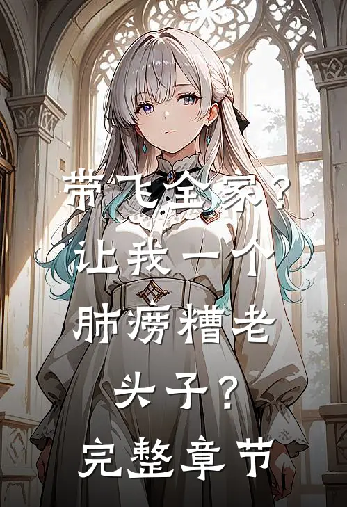 带飞全家？让我一个肺痨糟老头子？完整章节