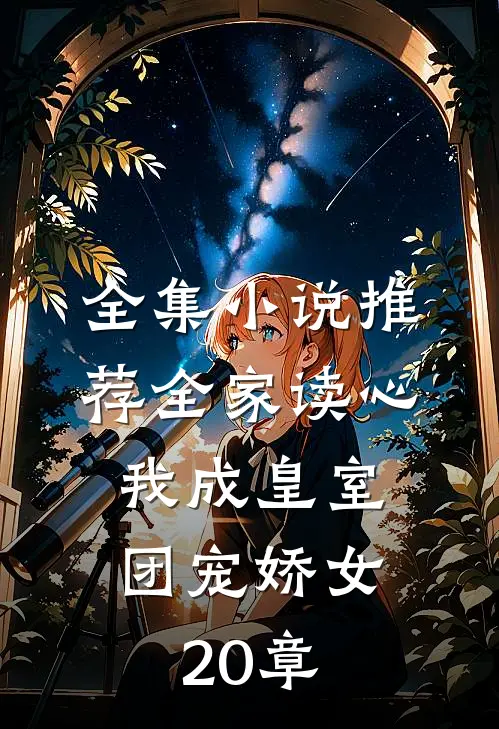 全集小说推荐全家读心:我成皇室团宠娇女20章