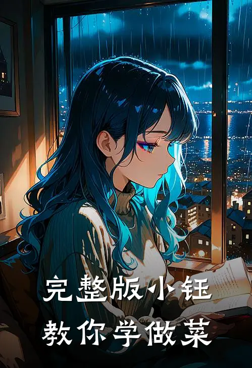 完整版小钰教你学做菜