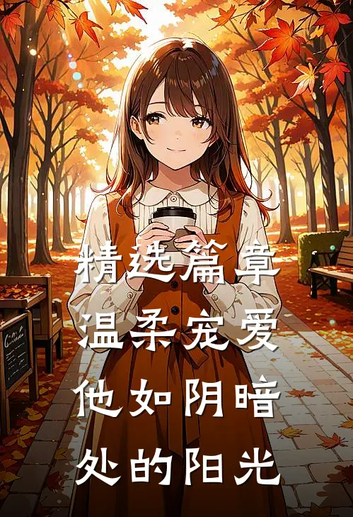 精选篇章温柔宠爱：他如阴暗处的阳光
