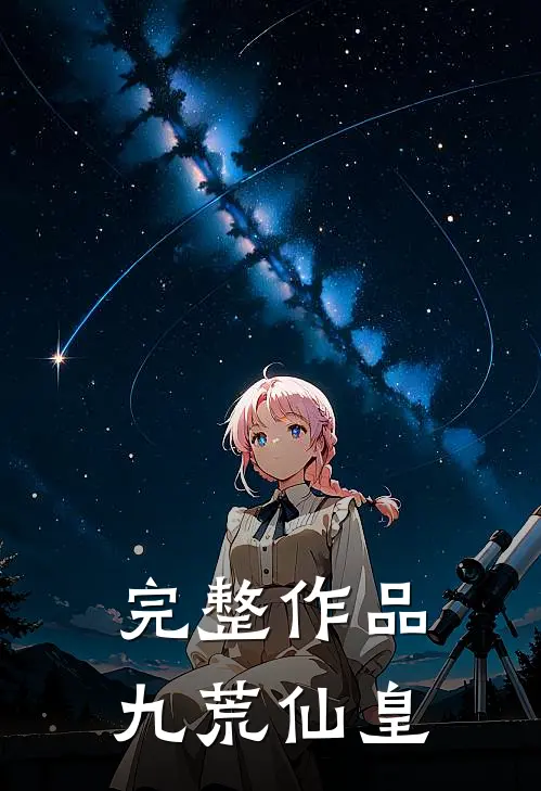 完整作品九荒仙皇