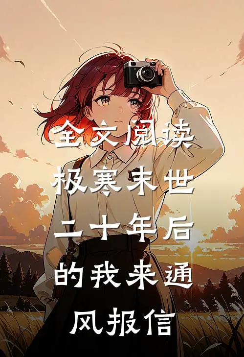 全文阅读极寒末世：二十年后的我来通风报信